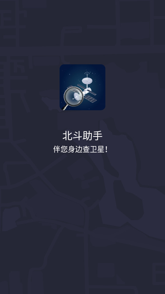 北斗助手截图7