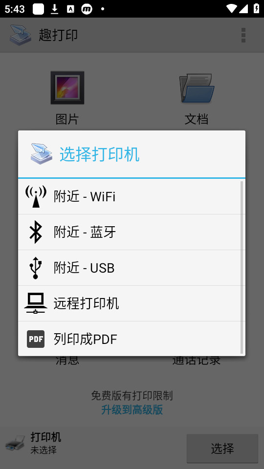 趣打印手机免费版截图0
