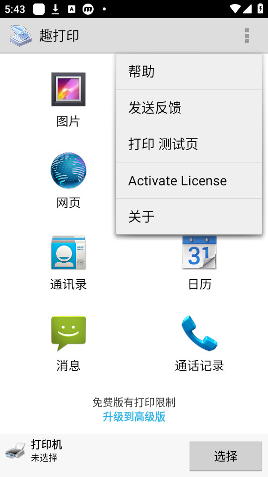 趣打印手机免费版截图1
