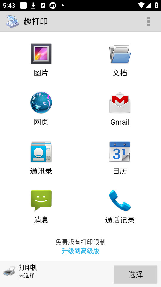 趣打印手机免费版截图4