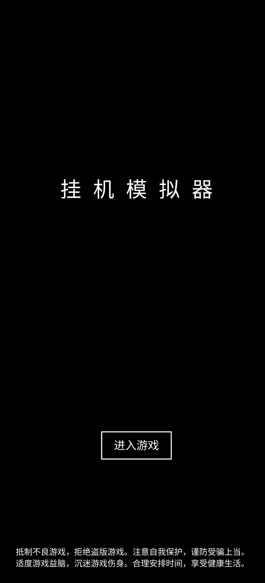 挂机模拟器破解版截图3