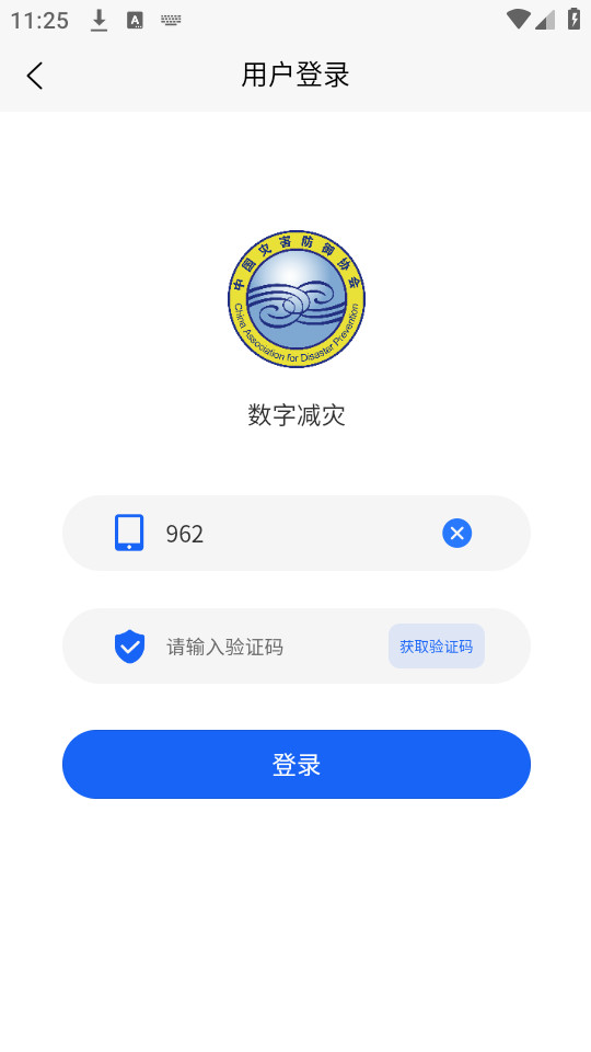 数字减灾app截图1
