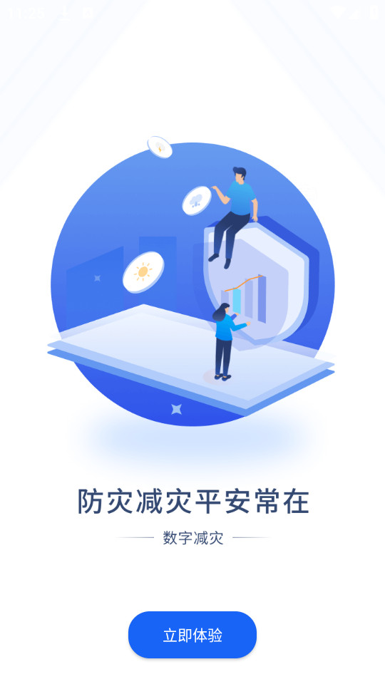 数字减灾app截图2