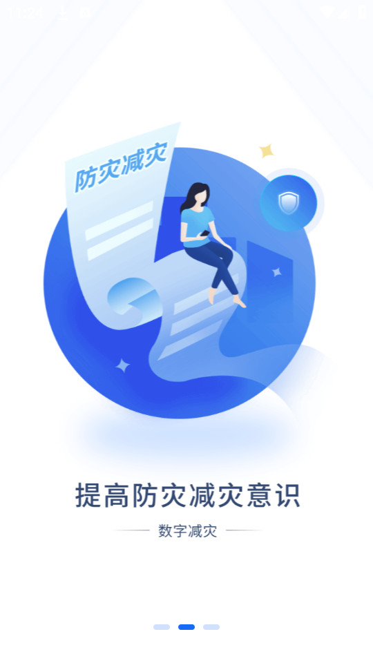 数字减灾app截图6