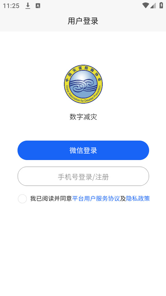 数字减灾app截图0
