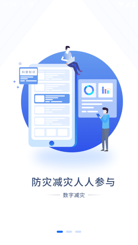 数字减灾app截图5