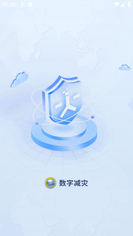 数字减灾app截图3