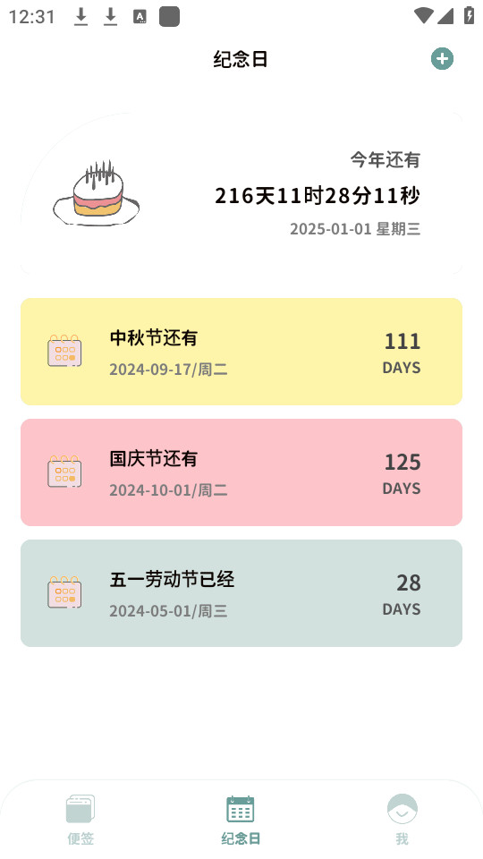由美的便签截图5