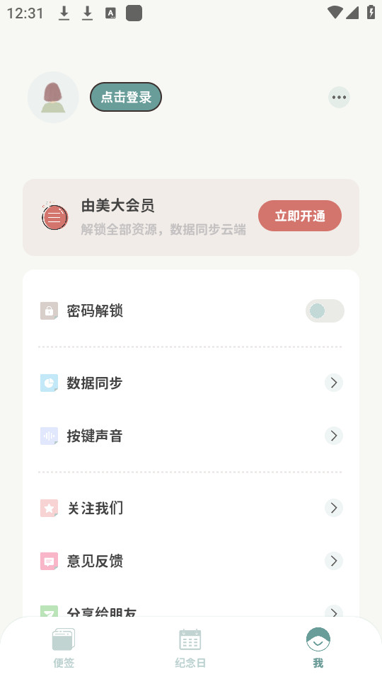 由美的便签截图6