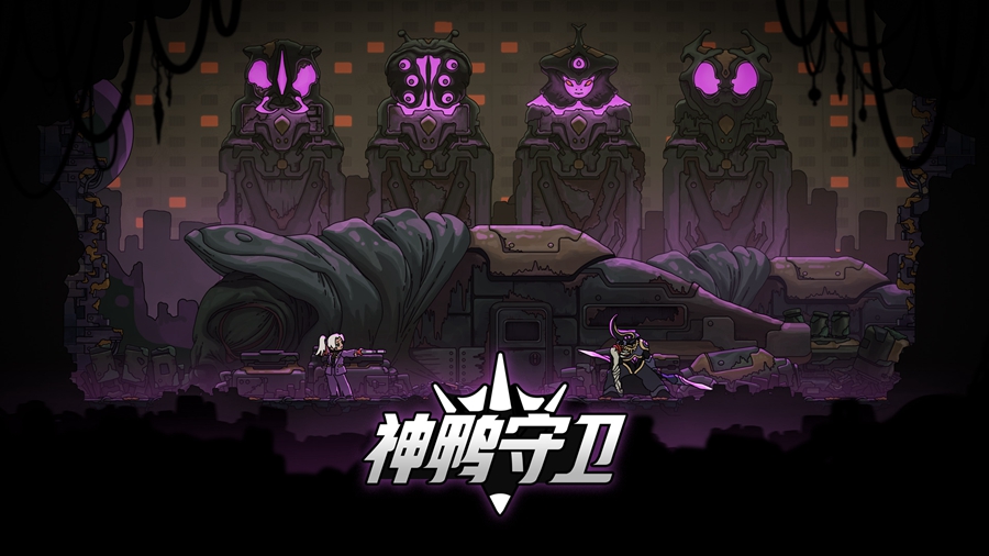 神鸭守卫安卓版截图0