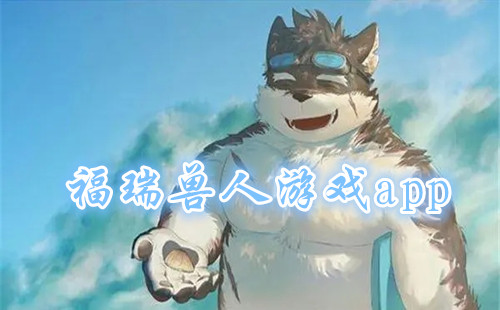 ����������Ϸapp_����������Ϸ��ȫ����_furry������Ϸ