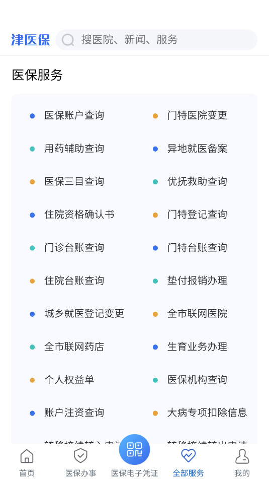 津医保官方版截图0