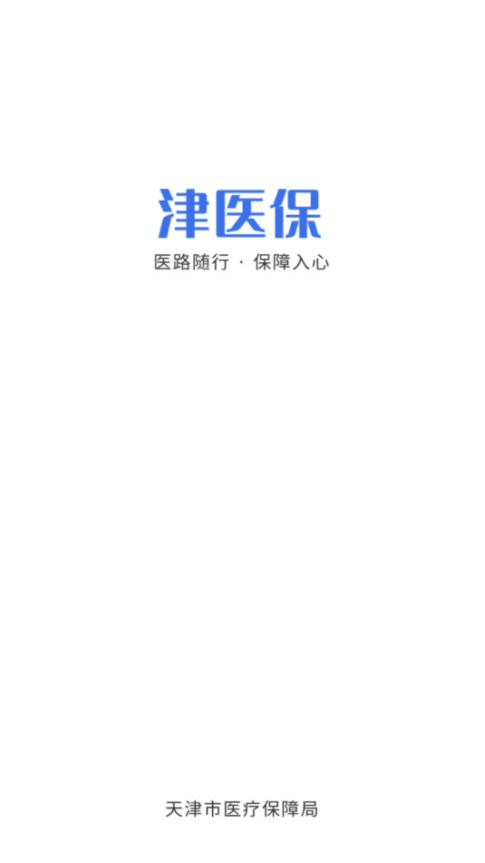 津医保官方版截图4