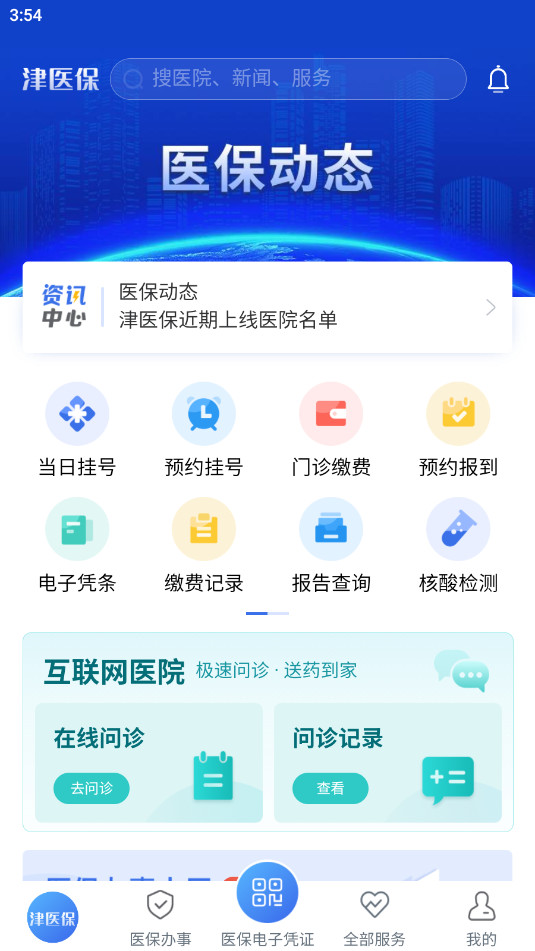 津医保官方版截图3