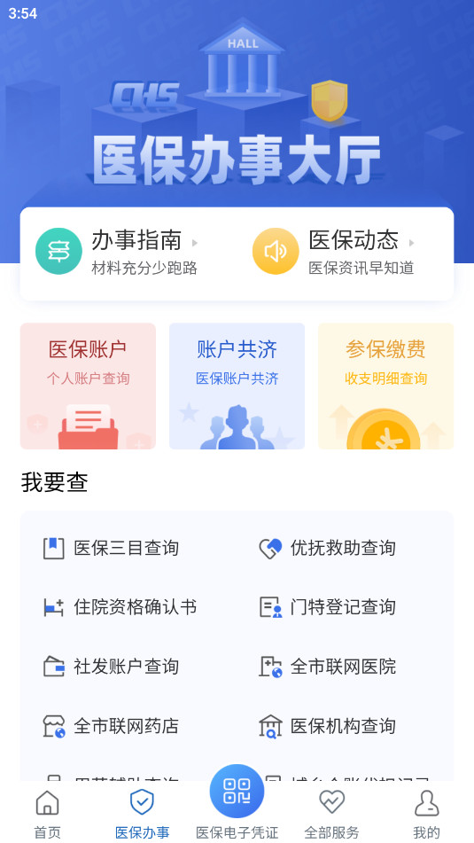 津医保官方版截图1