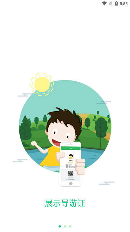 全国导游之家电子导游证app截图0