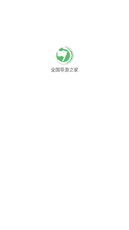 全国导游之家电子导游证app截图4