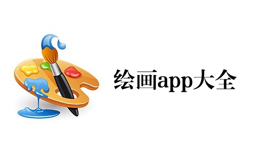 �滭app�����������_�滭app�����������_�ֻ��滭����app�Ƽ����_�滭app�Ƽ�