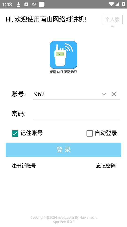 南山对讲机截图1