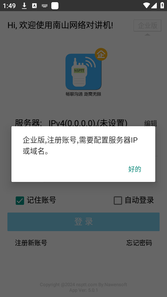 南山对讲机截图0