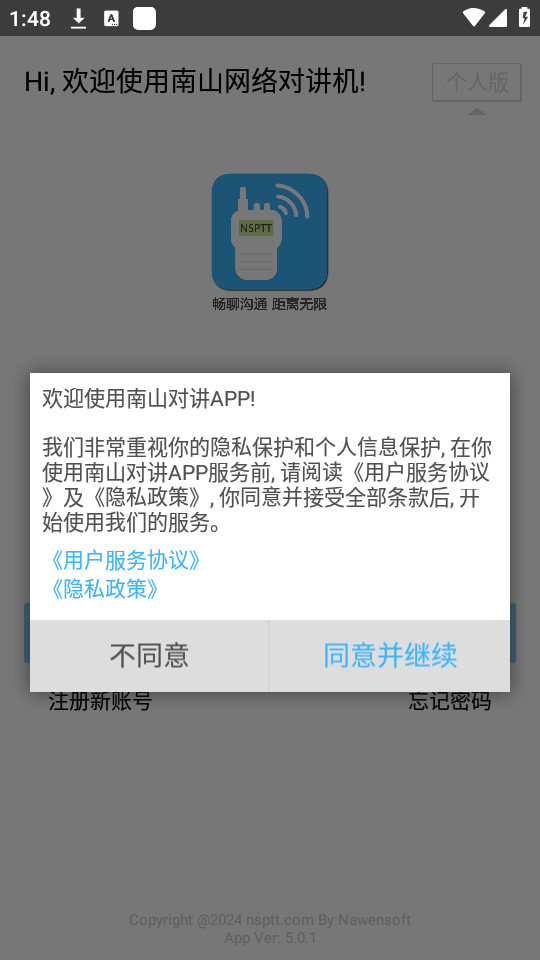 南山对讲机截图3