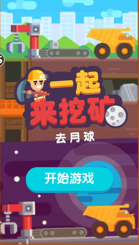 一起来挖矿红包版截图0