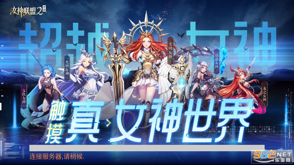 女神联盟2果盘版 女神联盟2果盘版