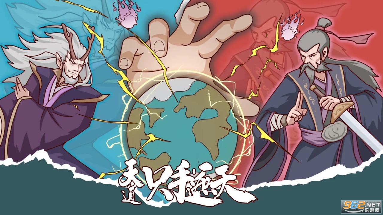 天道只手遮天官方版 天道只手遮天官方版