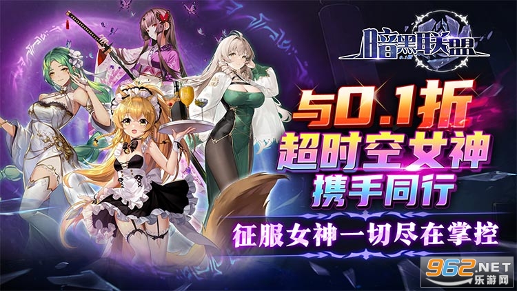 暗黑联盟少女联动爽抽0.1折 暗黑联盟少女联动爽抽0.1折