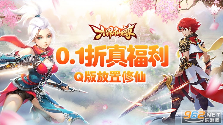 六界仙尊0.1折Q版修仙 六界仙尊0.1折Q版修仙