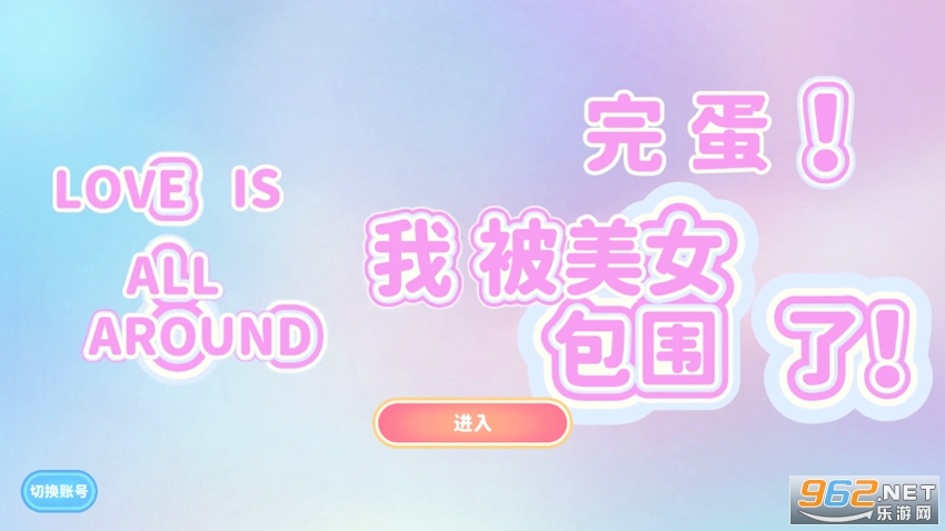 完蛋我被美女包围了手游 完蛋我被美女包围了手游