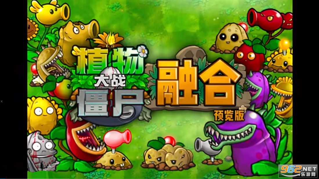 植物大战僵尸融合版 植物大战僵尸融合版