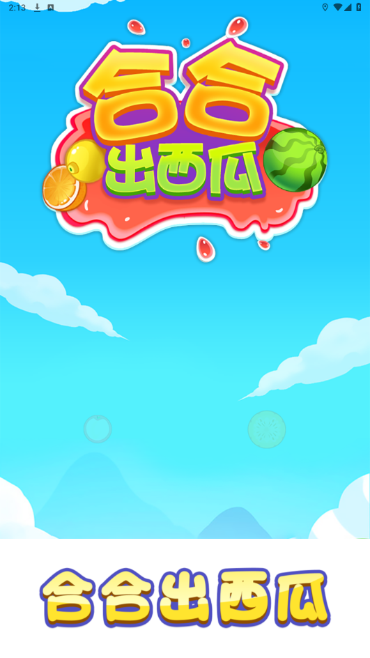 合合出西瓜官方正版截图1