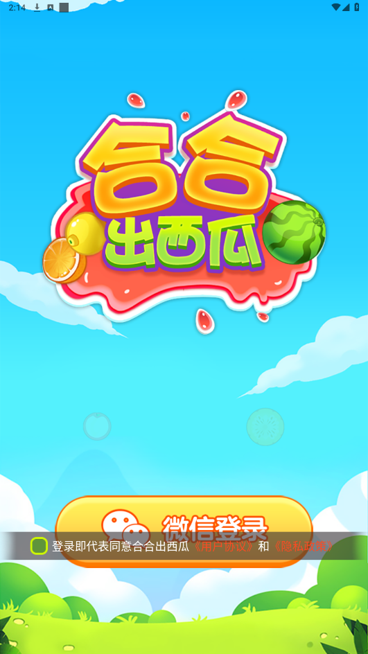 合合出西瓜官方正版截图0