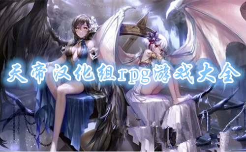 ��ۺ�����rpg��Ϸ��ȫ_��ۺ�����rpg��Ϸ��׿ֱװ