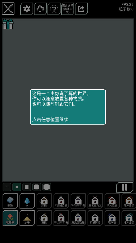 沙盒上帝模拟器中文版破解版截图1