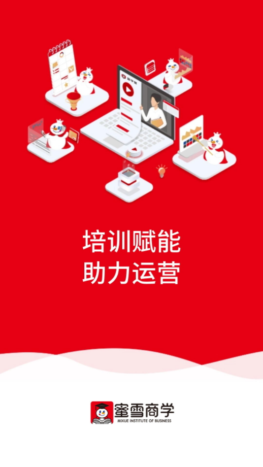 蜜雪商学app截图3