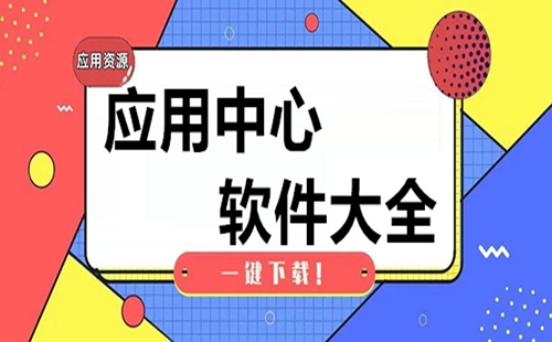 Ӧ�����������ֻ�������_Ӧ������app�������_Ӧ�����Ĺٷ����������°汾
