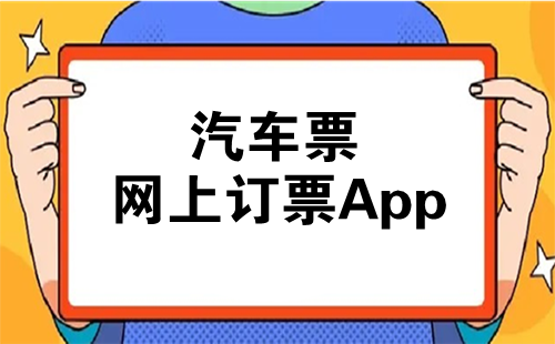����Ʊ���϶�Ʊapp�ٷ�����_����Ʊ��Ʊƽ̨_����Ʊ���϶�Ʊ��ѯ����