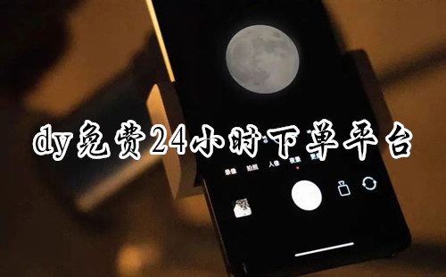 dy���24Сʱ�µ�ƽ̨_dy���ҵ��ƽ̨_3ae��net�µ�����