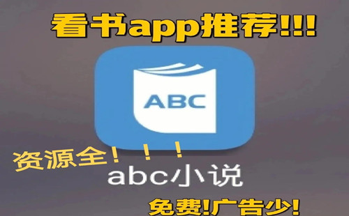 abcС˵���ذ�װapp_abcС˵��������_abcС˵�Ķ���