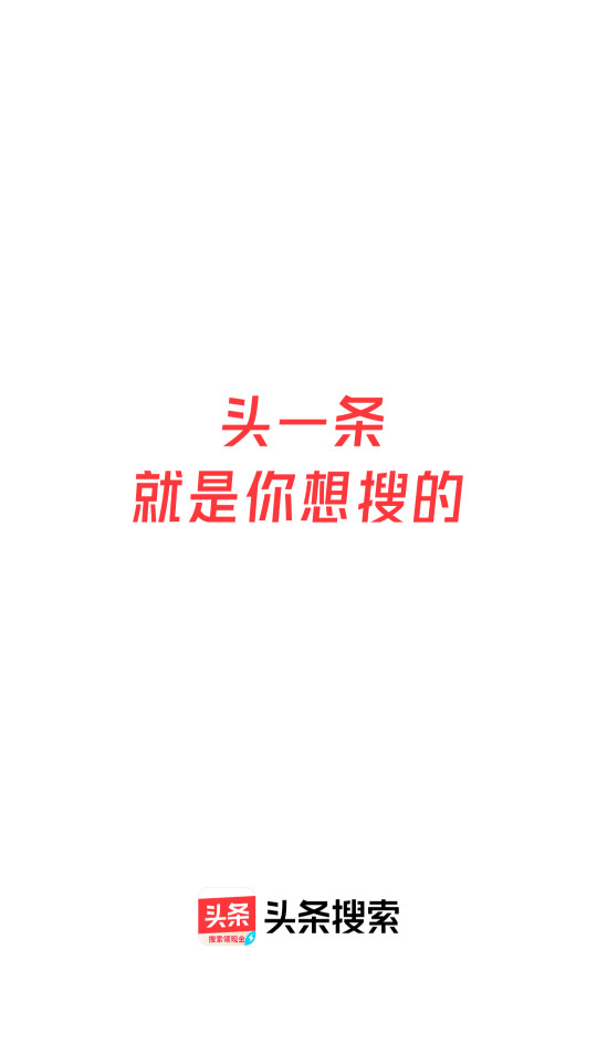 今日头条搜索极速版app安卓版截图7