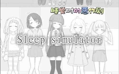 Sleep simulator����_Sleep simulator����������