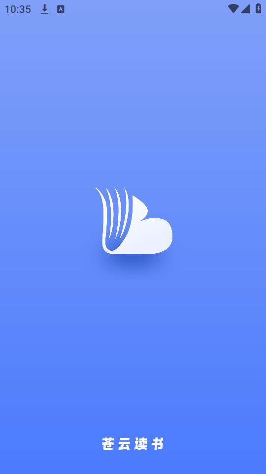 苍云阅读最新版截图7