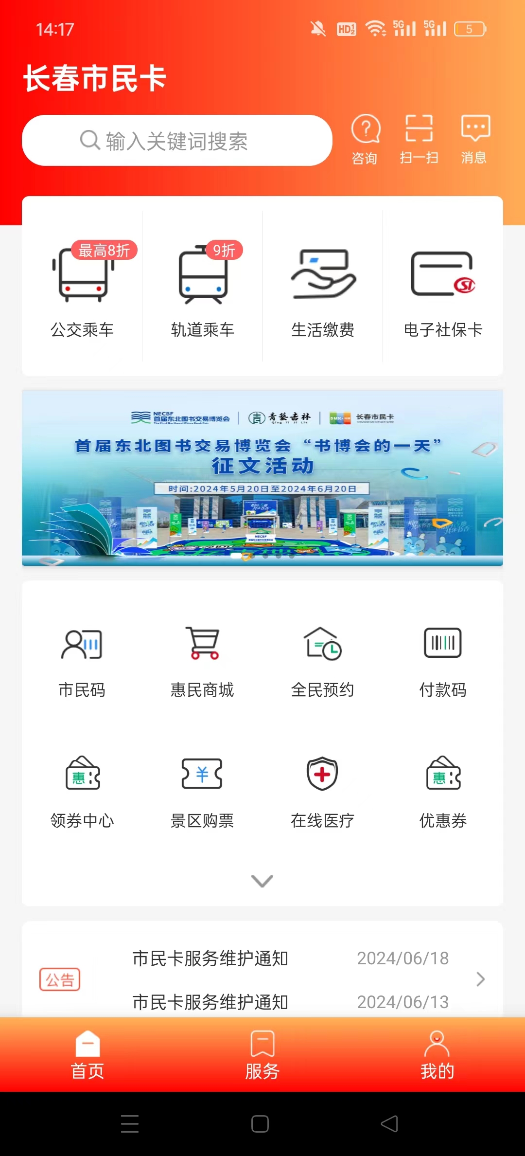 长春市民卡app截图5