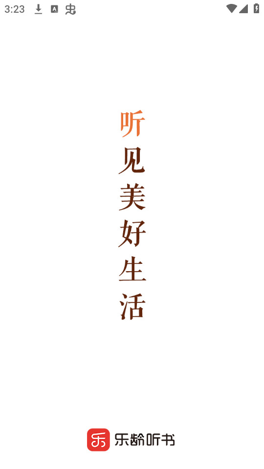 乐龄听书截图6