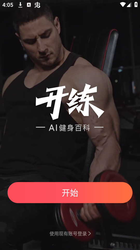gofit开练app截图12
