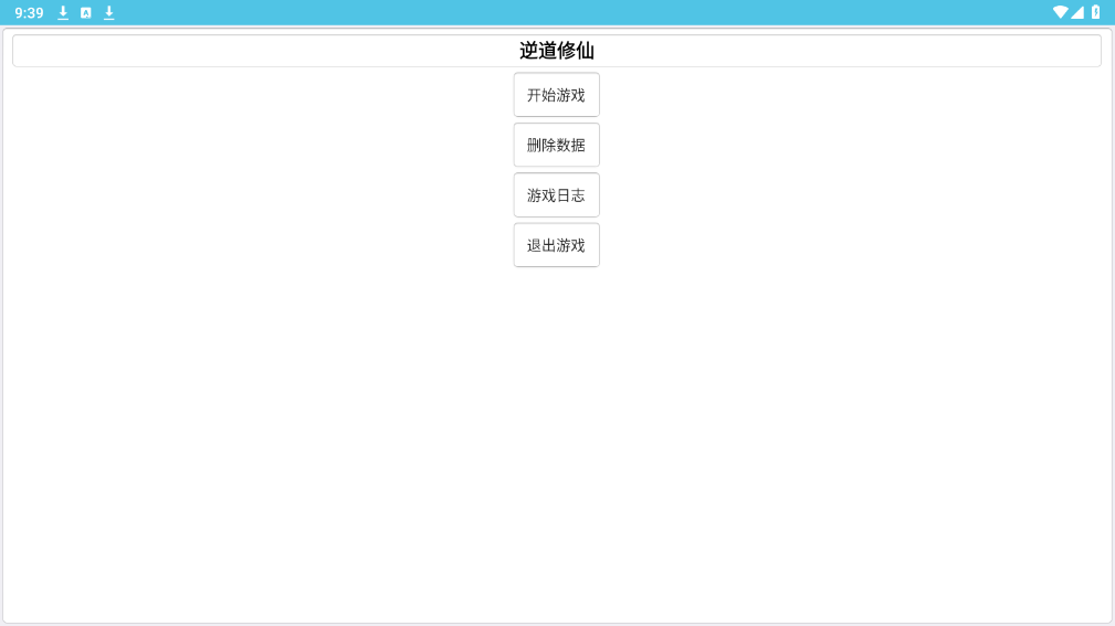 逆道修仙破解版截图4