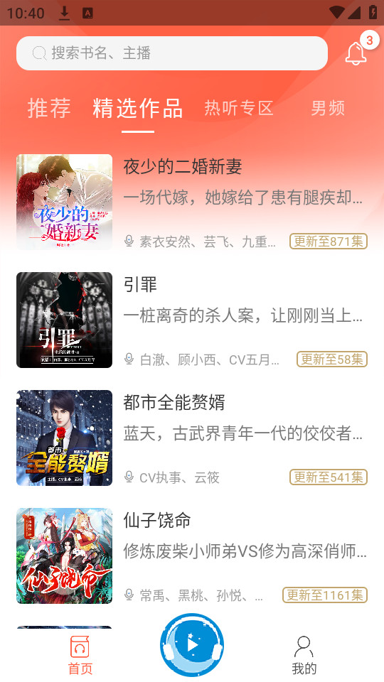 月亮听书免费版截图3