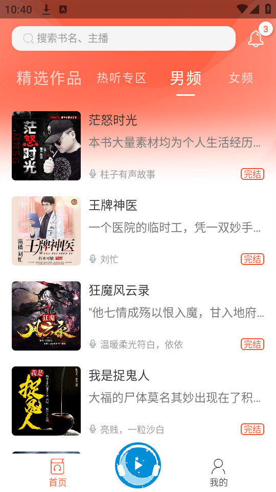 月亮听书免费版截图5